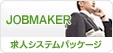 �yJOBMAKER�z���l�T�C�g�\�z�V�X�e���p�b�P�[�W