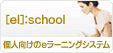 �y[el]:school �z�l������e���[�j���O�V�X�e��