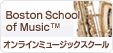 �yBoston School of Music™�z�I�����C���~���[�W�b�N�X�N�[��
