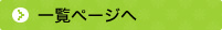 一覧ページへ