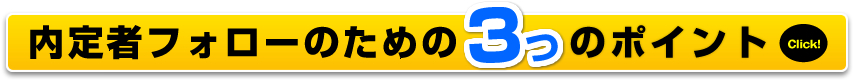 内定者フォローのための3つのポイント