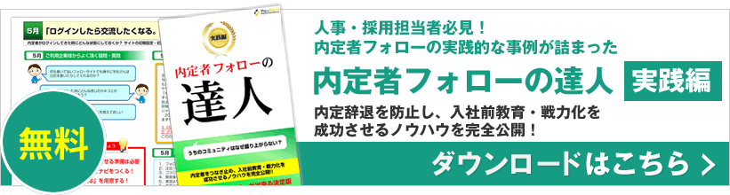 内定者フォローの達人　ダウンロード