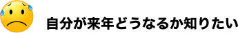 自分が来年どうなるか知りたい