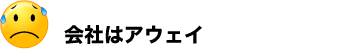 会社はアウェイ