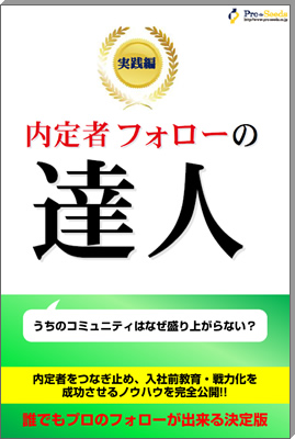 内定者フォローの達人