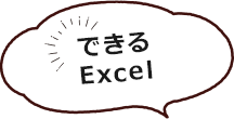 できるExcel