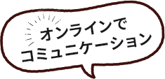 オンラインでコミュニケーション