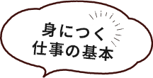 身につく仕事の基本