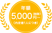 年額5,000円〜（税別）