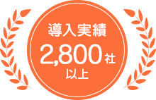 導入実績2,800社以上