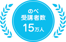 のべ受講者数15万人