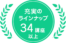 充実のラインナップ34講座以上