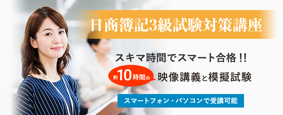 日商簿記3級試験対策講座 | スキマ時間でスマート合格！！約10時間の映像講義と模擬試験　スマートフォン・パソコンで受講可能