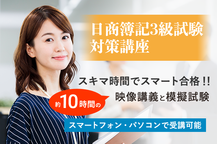 日商簿記3級試験対策講座 | スキマ時間でスマート合格！！約10時間の映像講義と模擬試験　スマートフォン・パソコンで受講可能